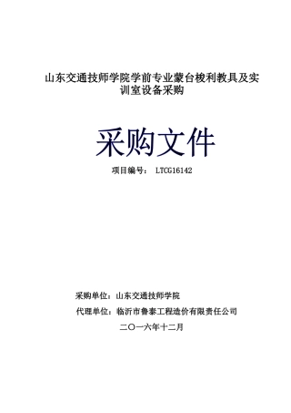 山东交通技师学院学前专业蒙台梭利教具及实训室设备采购定稿