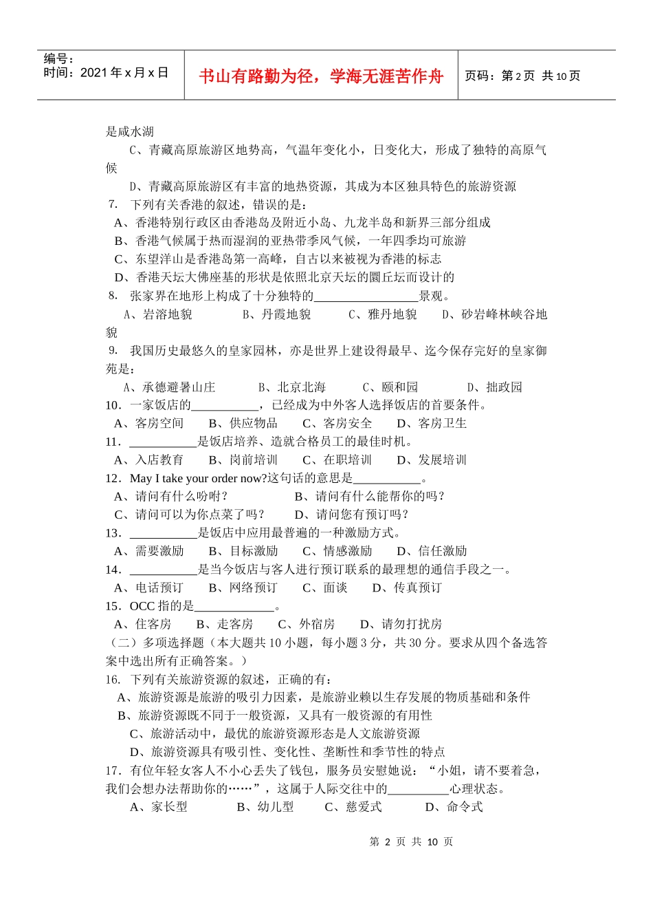 旅游管理一模试卷_第2页