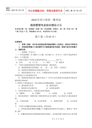 旅游管理一模试卷