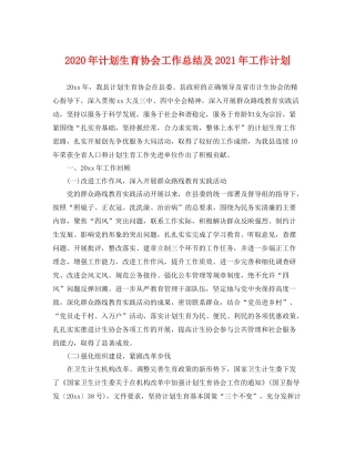 2020年计划生育协会工作总结及2021年工作计划 