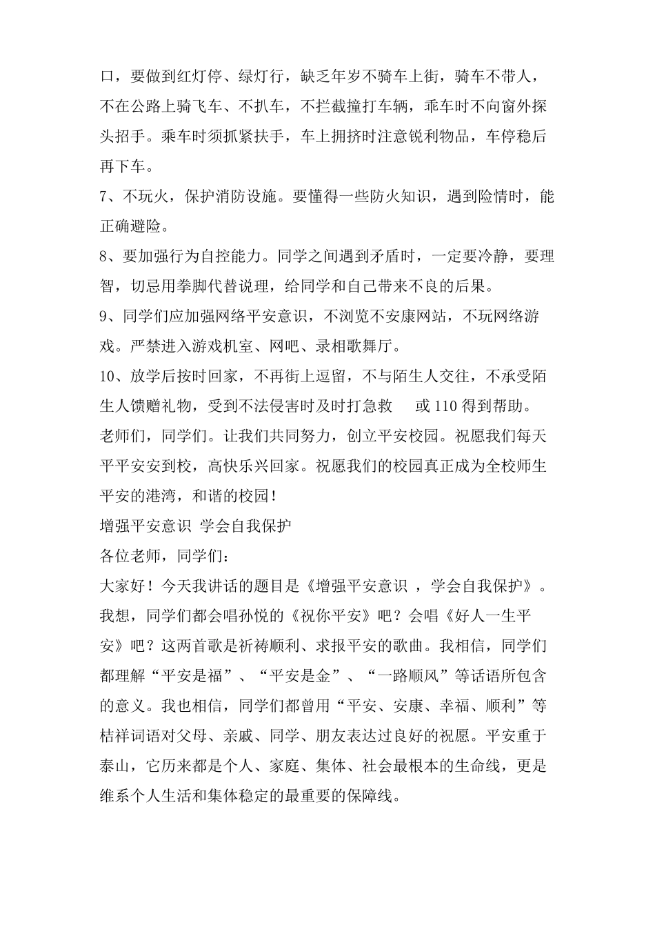 安全教育国旗下讲话增强安全意识提高自我保护能力_第2页