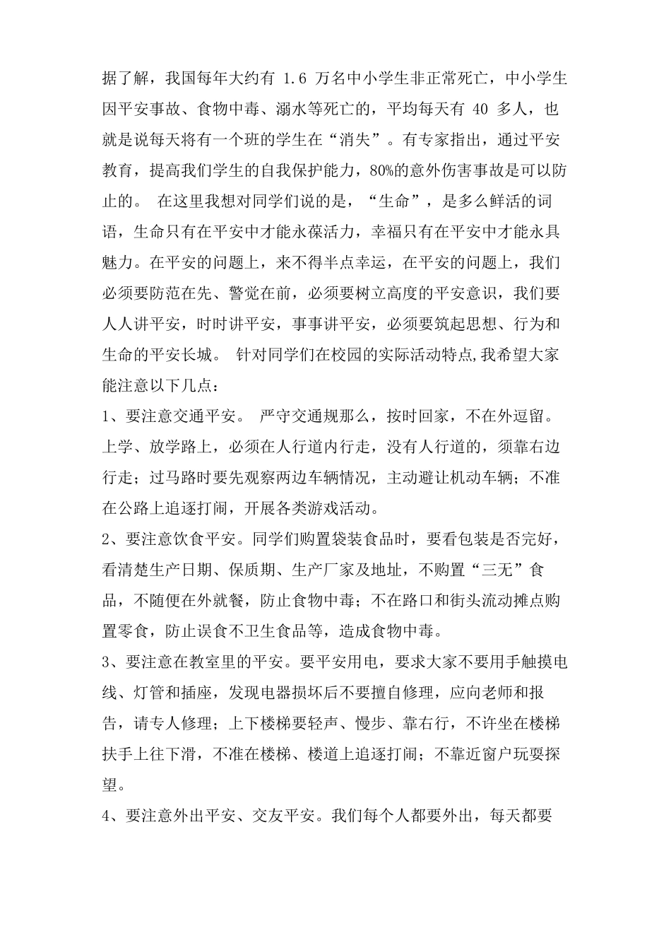 安全教育国旗下讲话增强安全意识提高自我保护能力_第3页