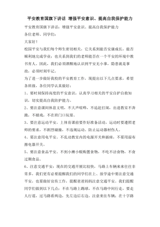 安全教育国旗下讲话增强安全意识提高自我保护能力
