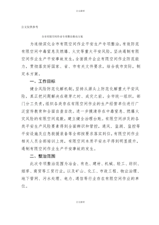 有限空间作业专项整治方案