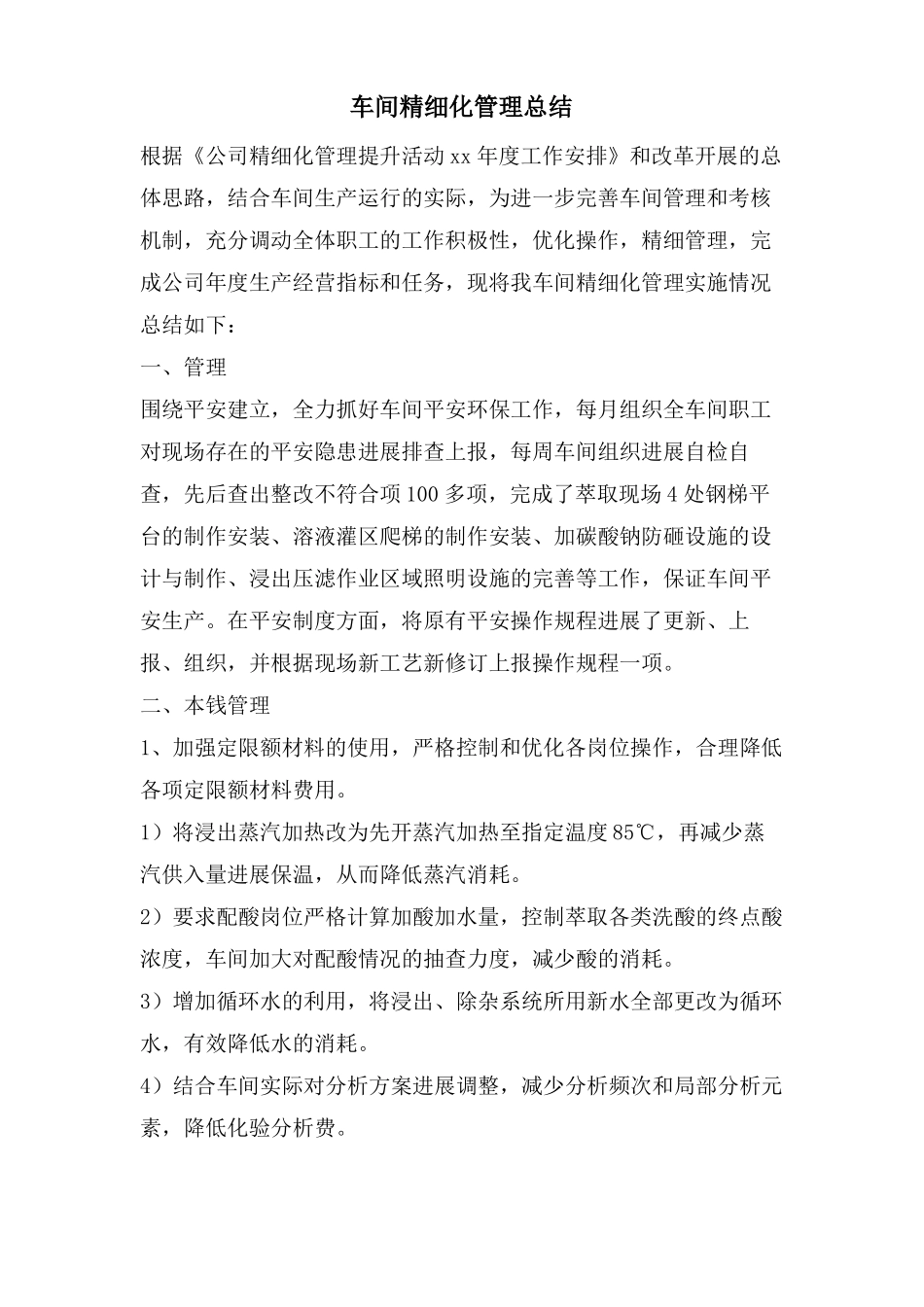 车间精细化管理总结_第1页