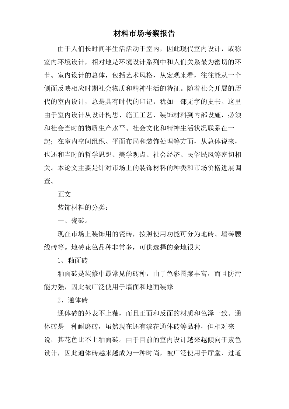 材料场考察报告_第1页