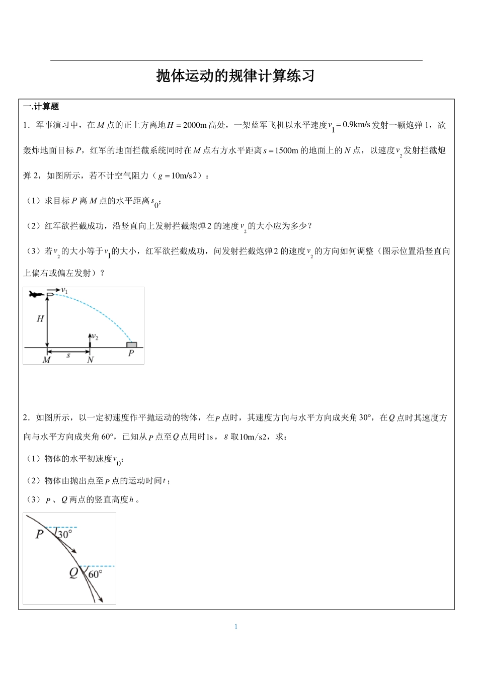人教版物理必修二-平抛运动的规律计算题练习_第1页