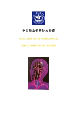 我国脑血管病防治操作指南