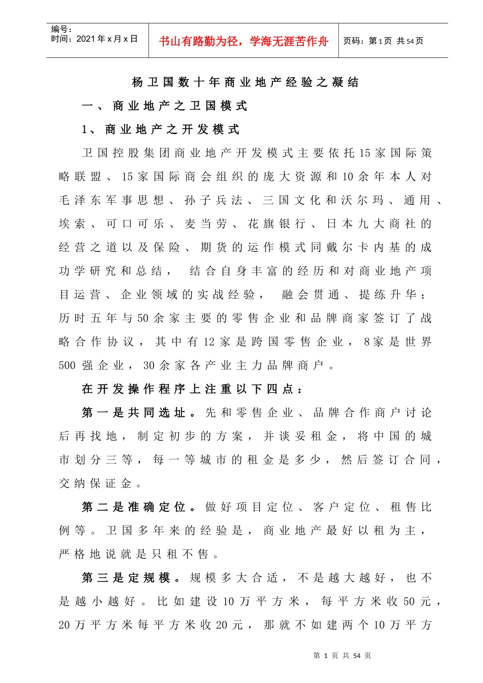 商业地产经验之凝结_第1页