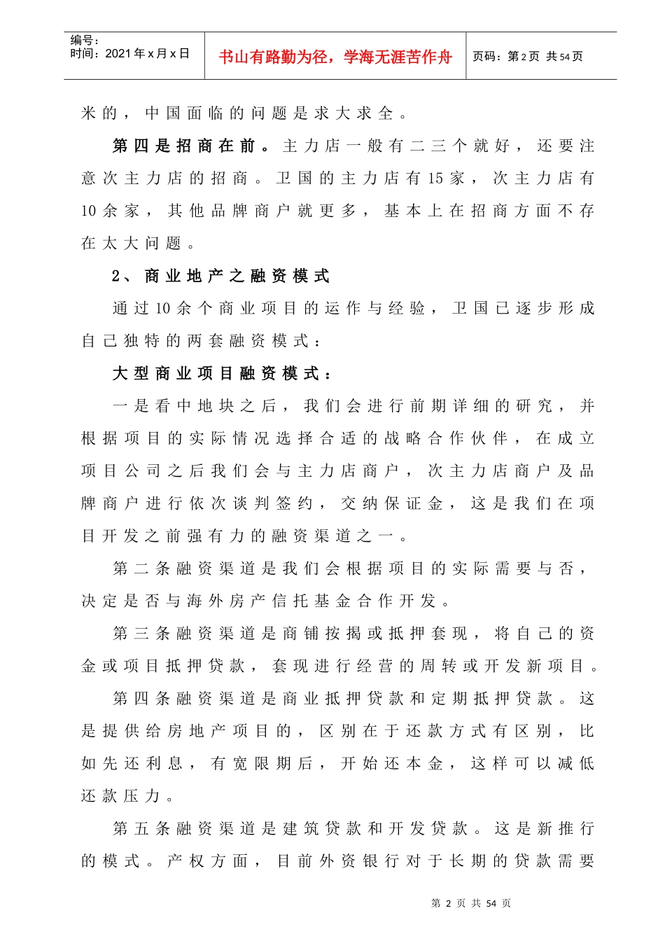 商业地产经验之凝结_第2页