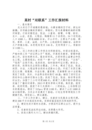 某村“双联系”工作汇报材料