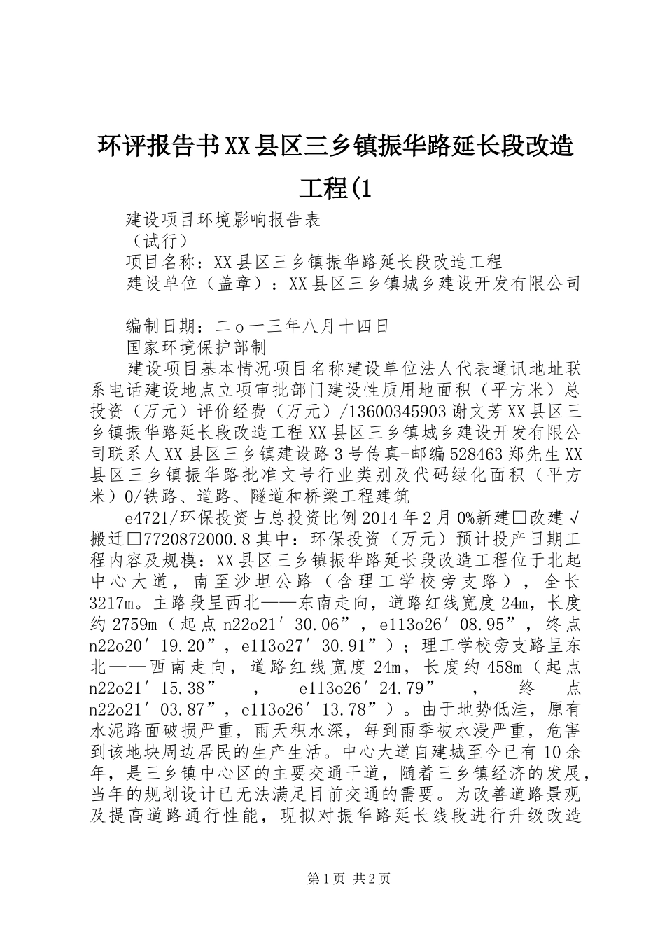 环评报告书XX县区三乡镇振华路延长段改造工程(1_第1页