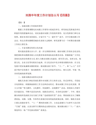 双拥半年度工作计划怎么写【四篇】 