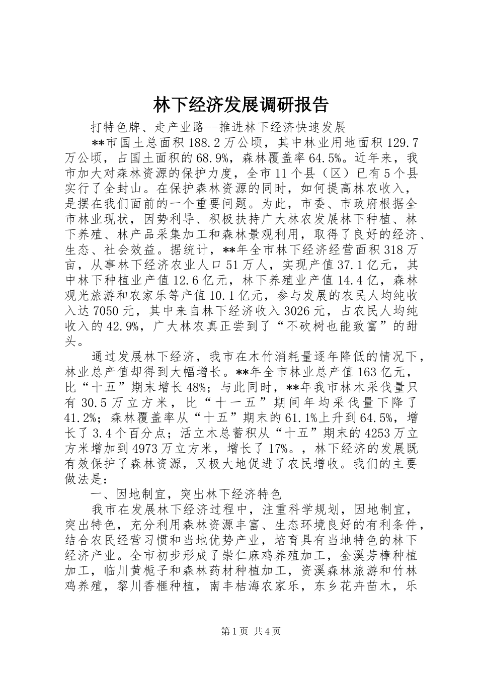 林下经济发展调研报告_第1页