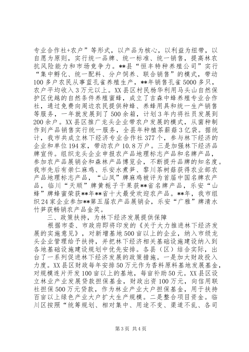 林下经济发展调研报告_第3页