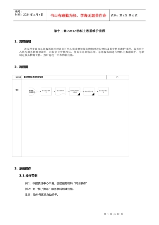 埃森哲-震旦家具有限公司实施专案第12章-SM12物料主数据维护流程