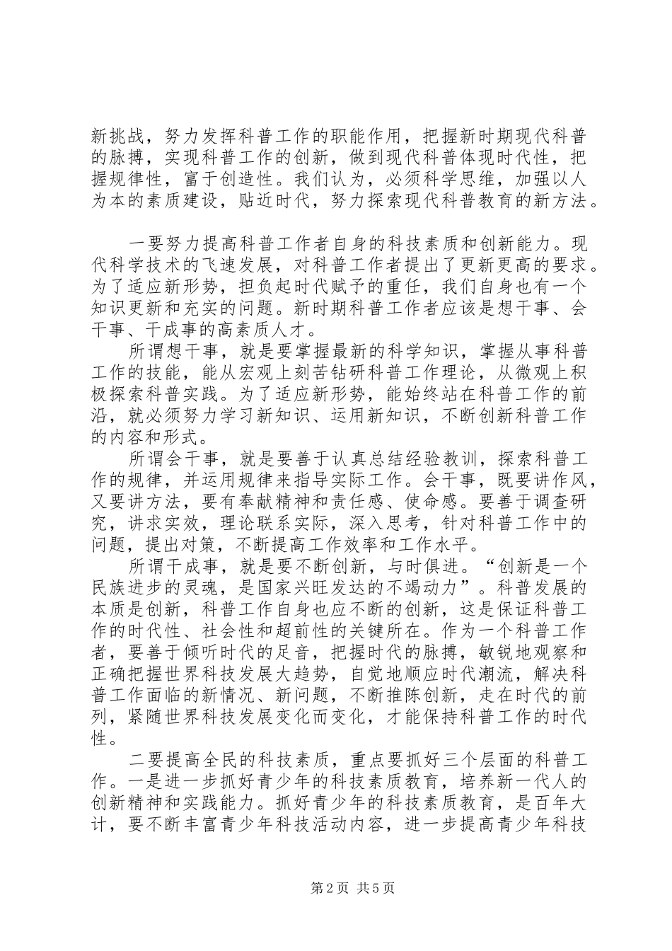 科协主席关于科普工作的汇报(经验交流)_第2页