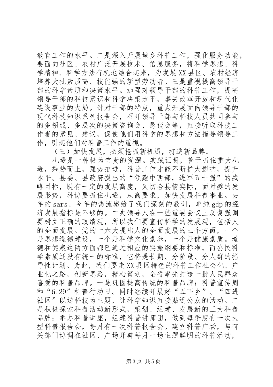 科协主席关于科普工作的汇报(经验交流)_第3页