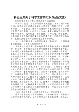 科协主席关于科普工作的汇报(经验交流)