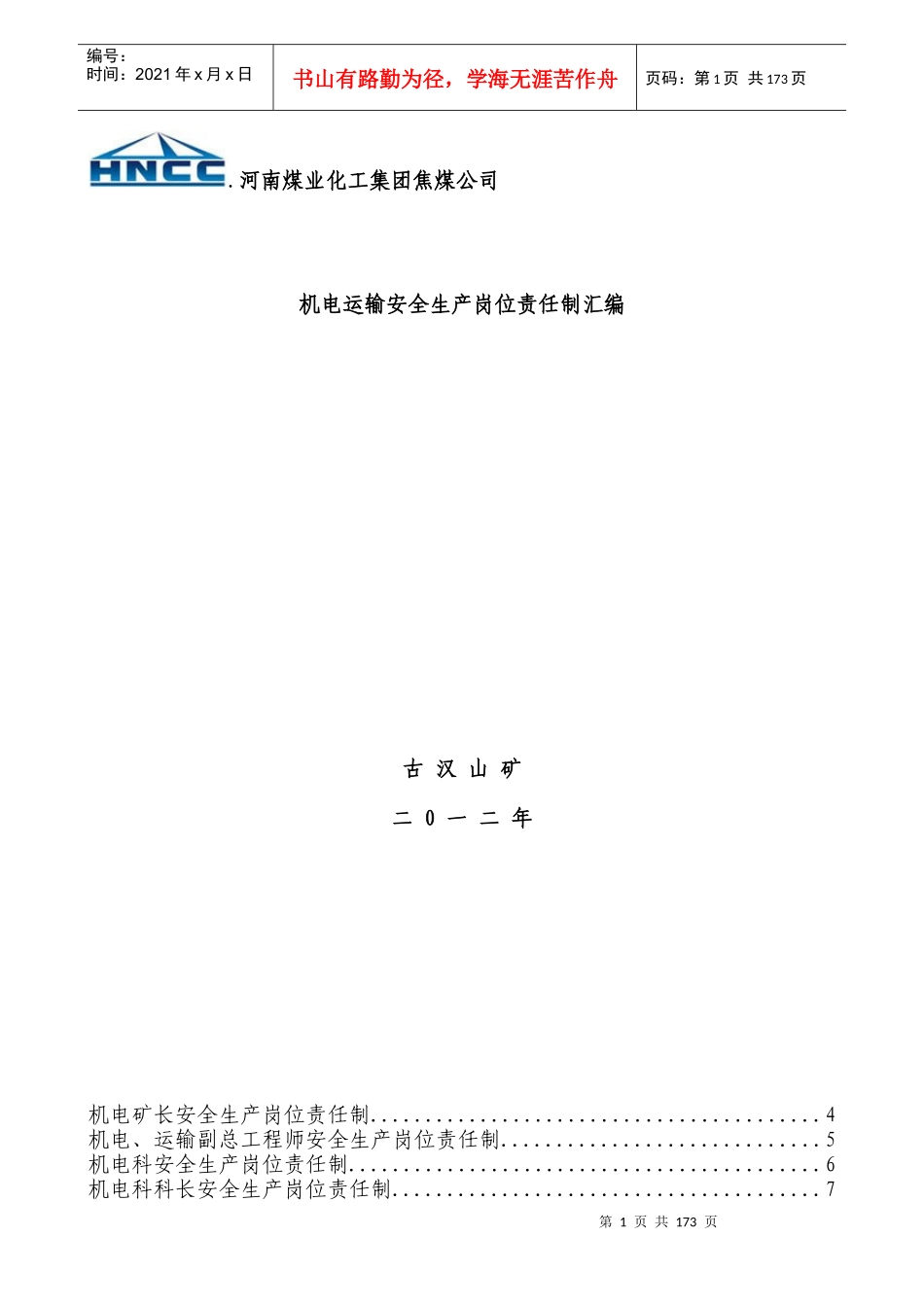 古汉山矿机电科岗位责任制汇编_第1页