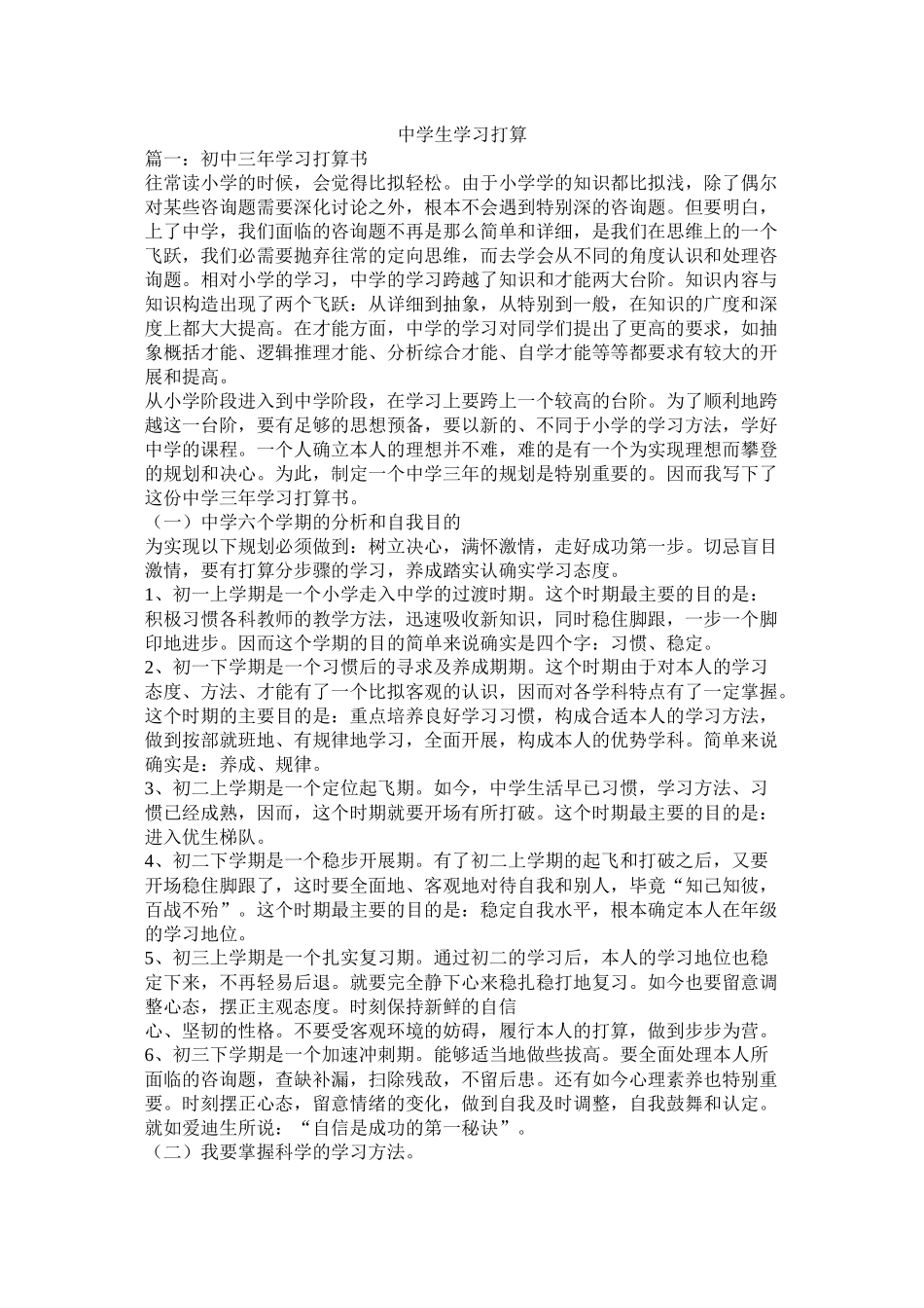 生学习计划参考精选_第1页