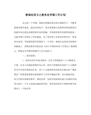 教导处范文教务处学期工作计划