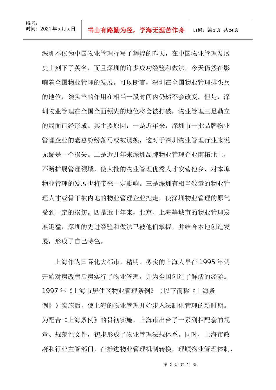 我国物业管理的发展趋势_第2页