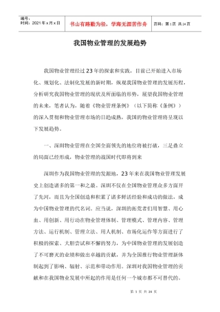 我国物业管理的发展趋势