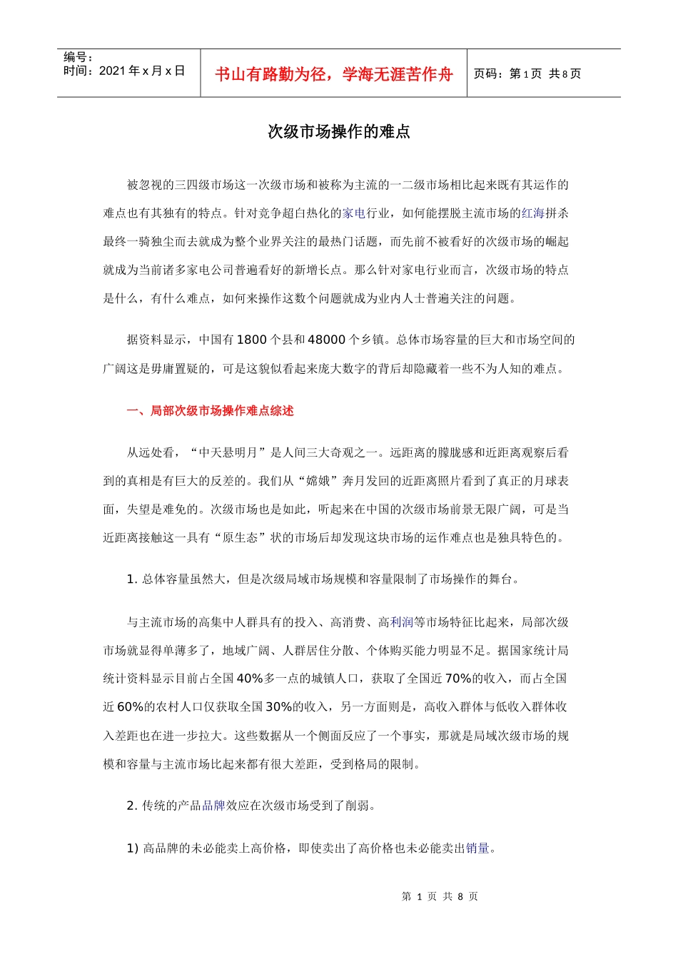 小家电行业次级市场操作_第1页