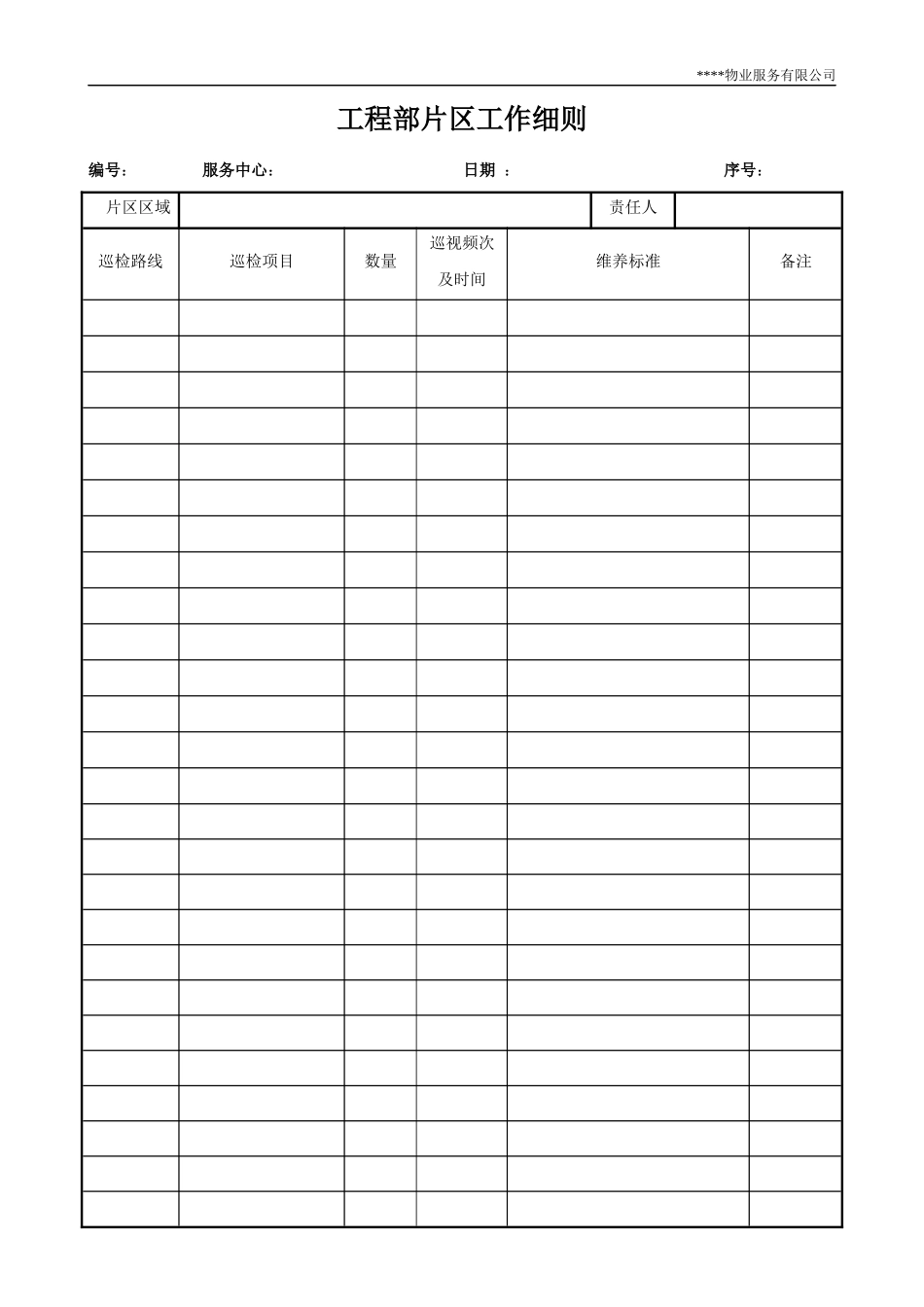 工程部管理表格_第1页