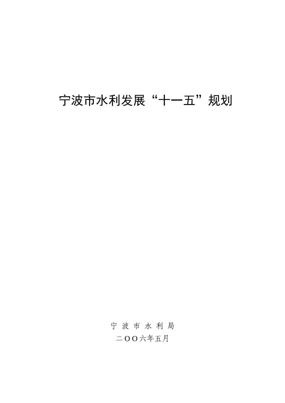 宁波市水利发展十一五规划_第1页