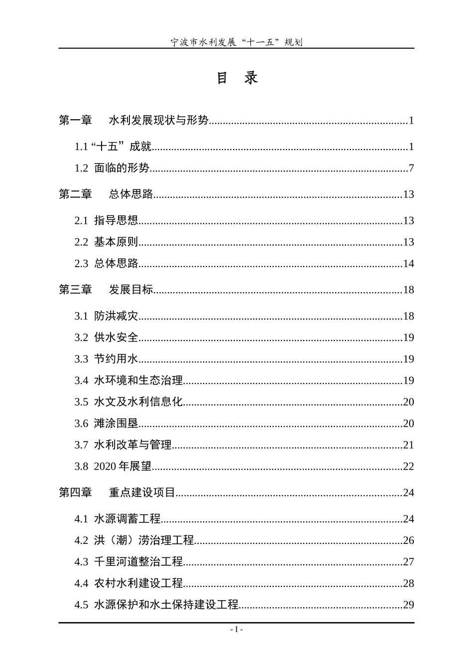 宁波市水利发展十一五规划_第3页