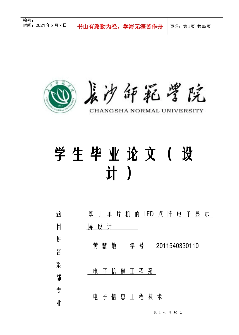 基于单片机的LED点阵电子显示屏长师毕业设计_第1页