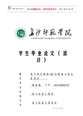 基于单片机的LED点阵电子显示屏长师毕业设计