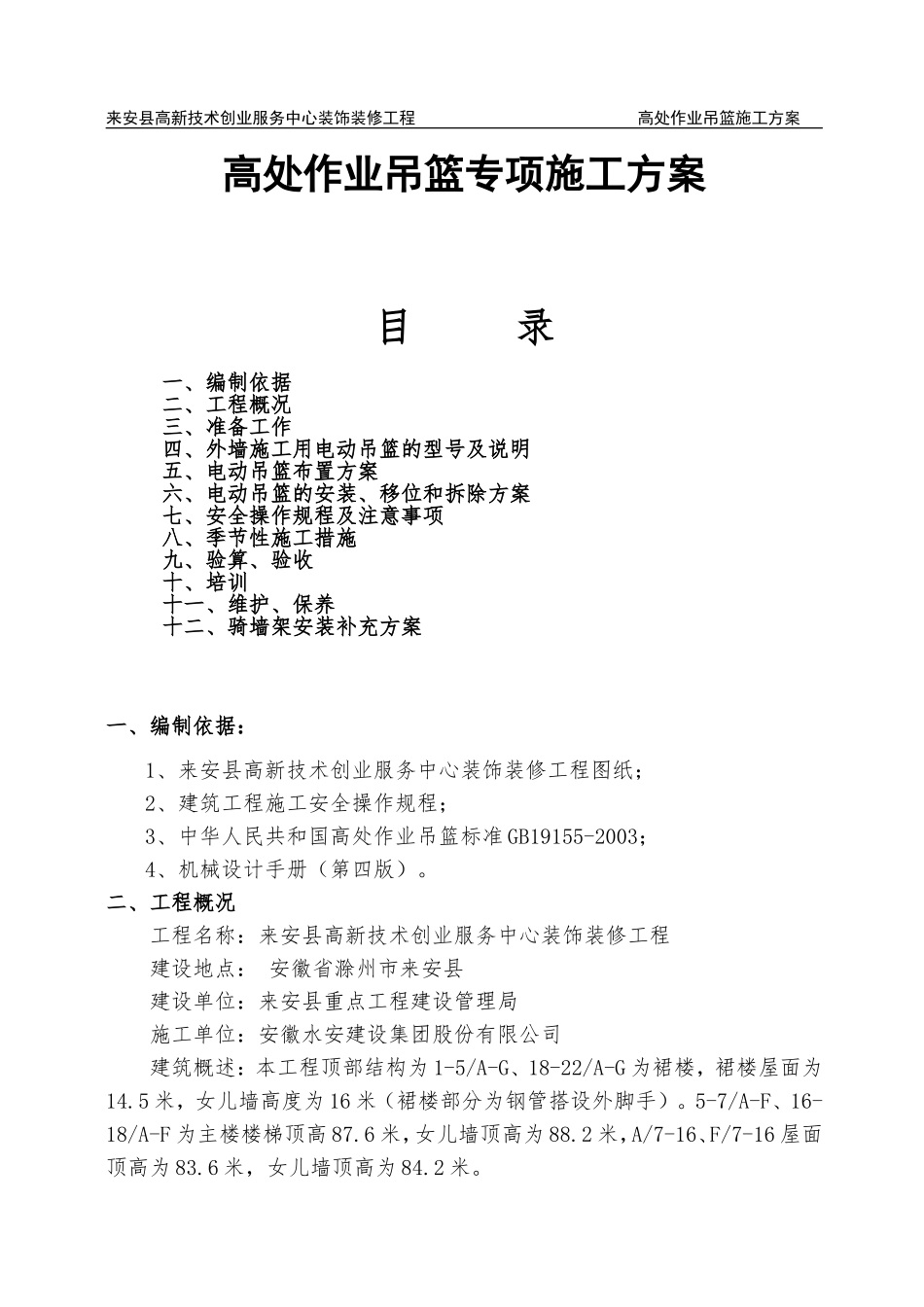 外墙装饰吊篮施工补充方案(DOC31页)_第1页