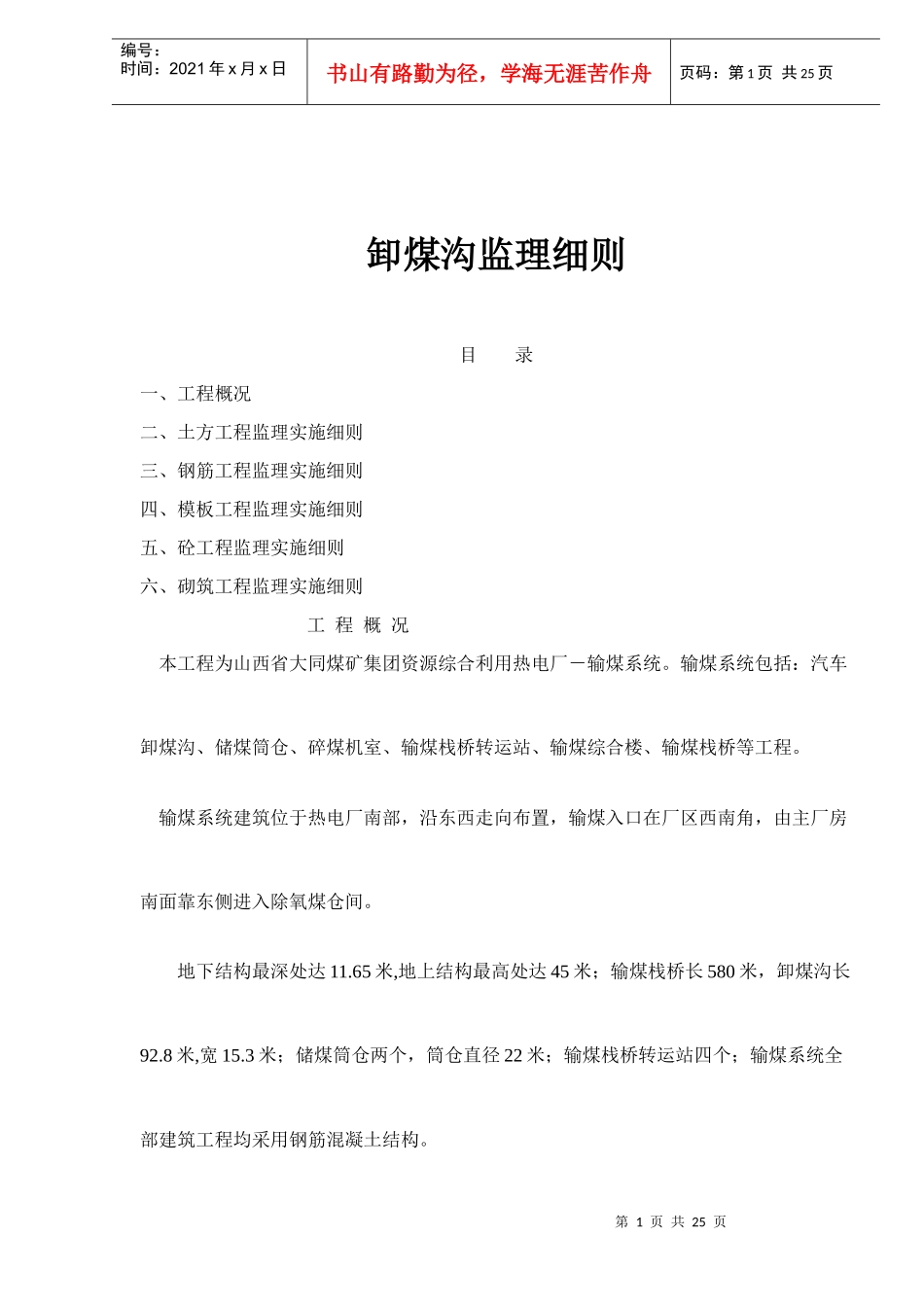 卸煤沟监理实施细则_第1页