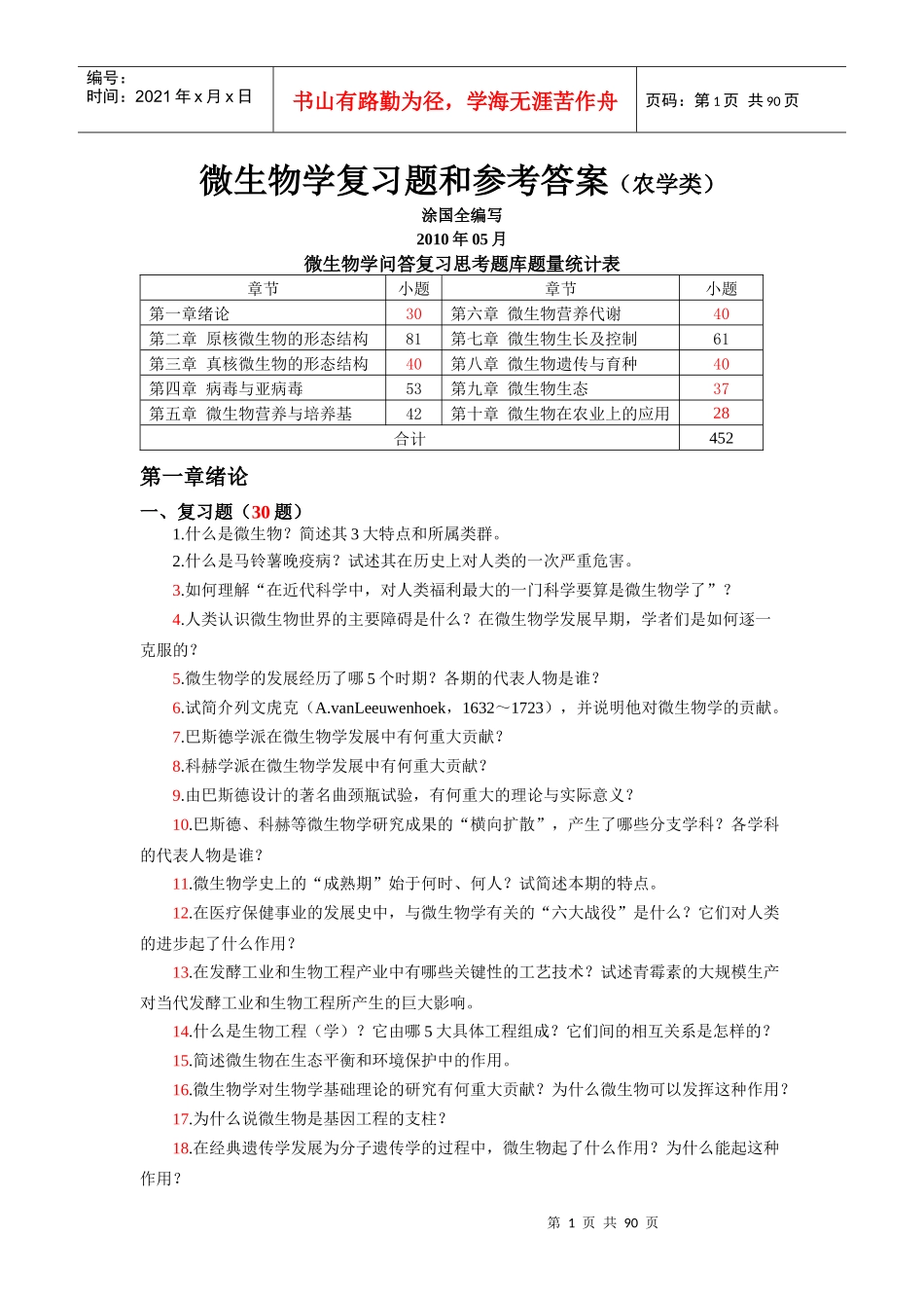 微生物学复习题和参考答案_第1页