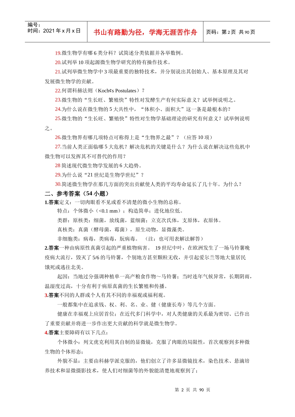 微生物学复习题和参考答案_第2页