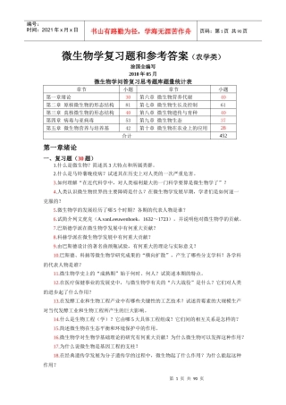 微生物学复习题和参考答案