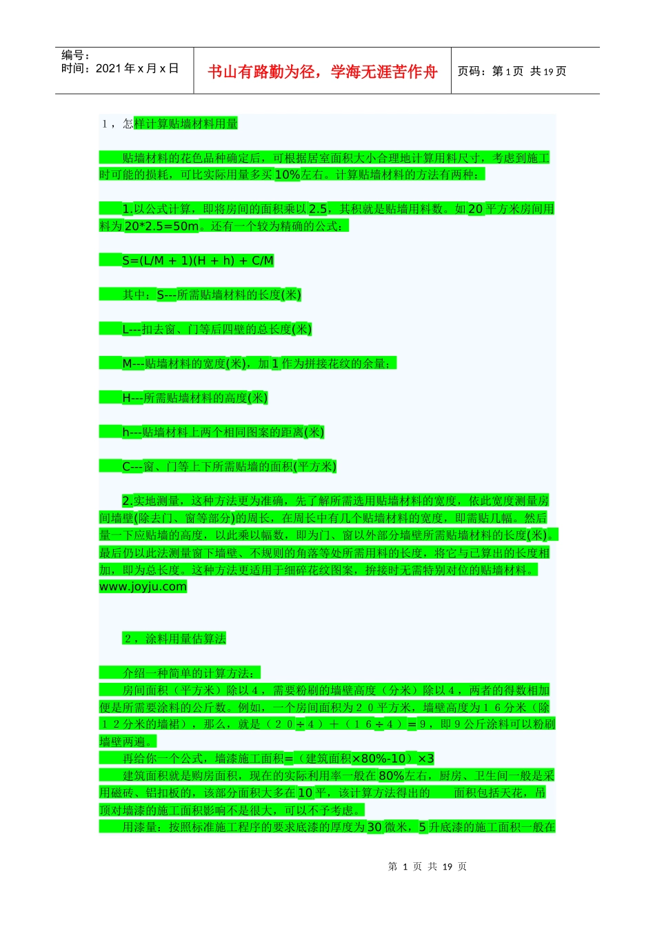 各种装修材料计算用量方法_第1页