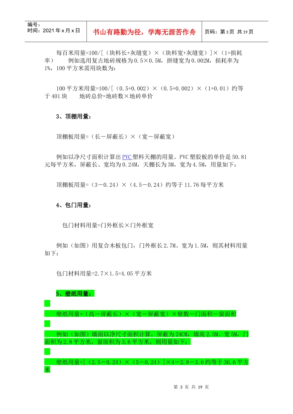 各种装修材料计算用量方法_第3页