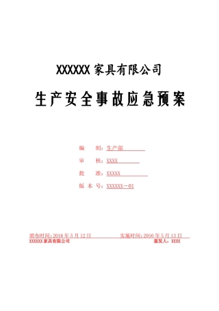 家具行业安全事故应急预案w(DOC118页)