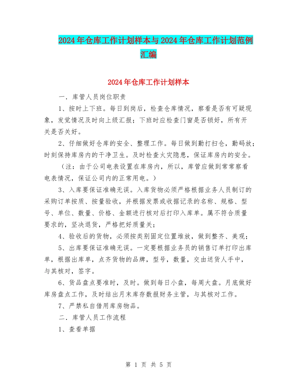 2024年仓库工作计划样本与2024年仓库工作计划范例汇编_第1页