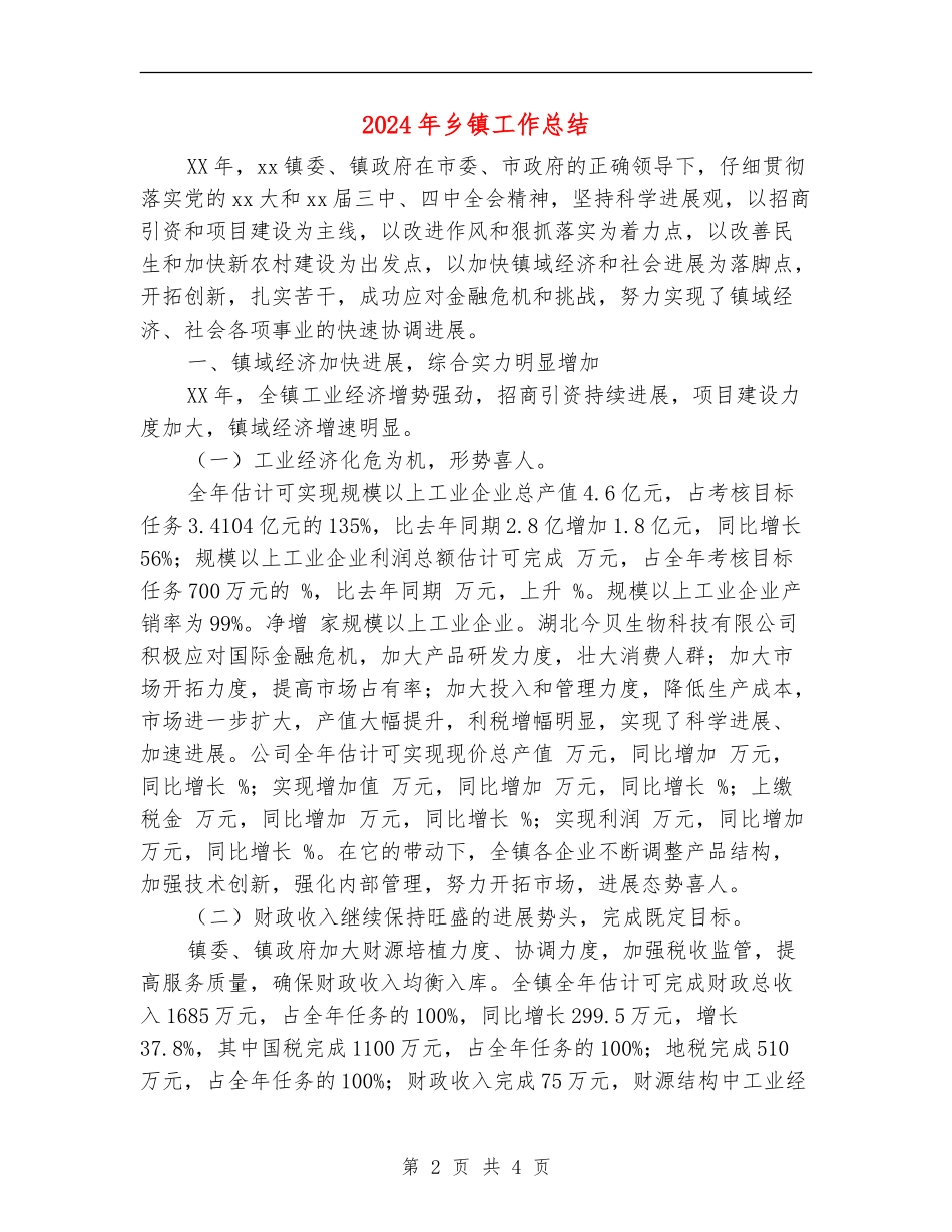 2024年乡镇工作总结【最新版】_第2页
