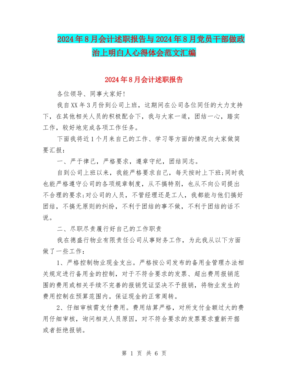2024年8月会计述职报告与2024年8月党员干部做政治上明白人心得体会范文汇编_第1页