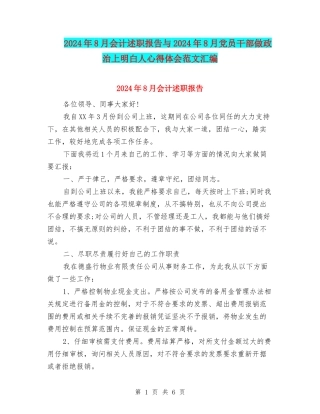 2024年8月会计述职报告与2024年8月党员干部做政治上明白人心得体会范文汇编