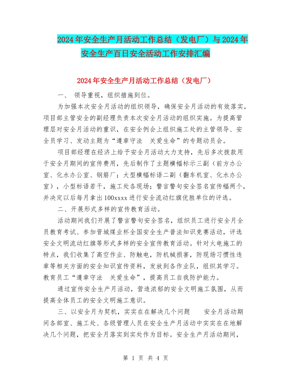 2024年安全生产月活动工作总结与2024年安全生产百日安全活动工作安排汇编_第1页