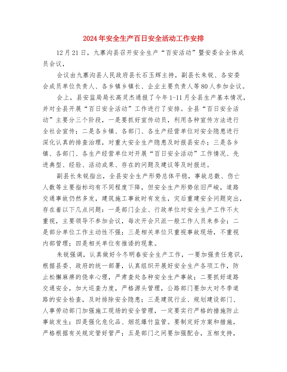 2024年安全生产月活动工作总结与2024年安全生产百日安全活动工作安排汇编_第3页