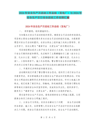 2024年安全生产月活动工作总结与2024年安全生产百日安全活动工作安排汇编