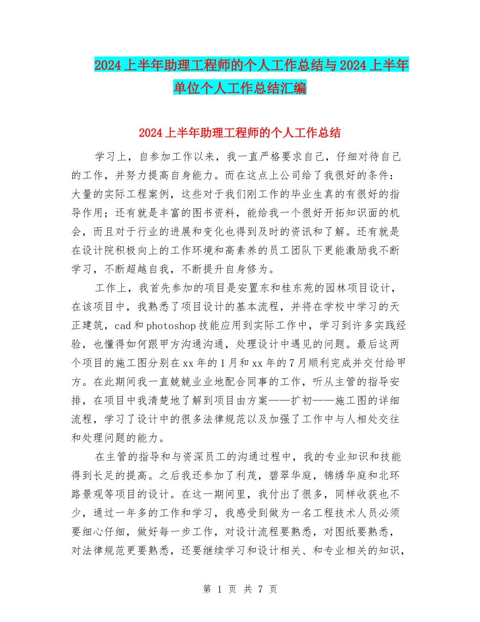 2024上半年助理工程师的个人工作总结与2024上半年单位个人工作总结汇编_第1页